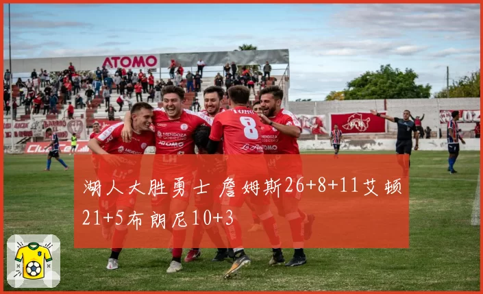 湖人大胜勇士 詹姆斯26+8+11艾顿21+5布朗尼10+3