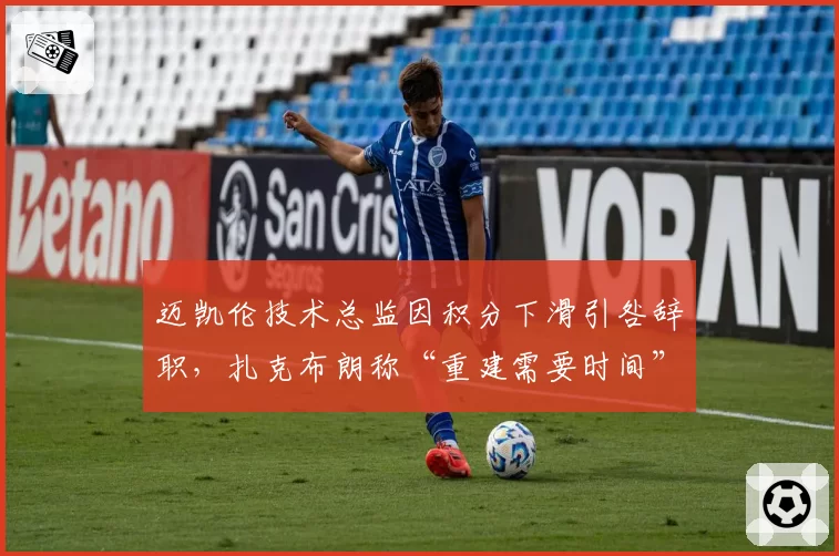 迈凯伦技术总监因积分下滑引咎辞职，扎克布朗称“重建需要时间”