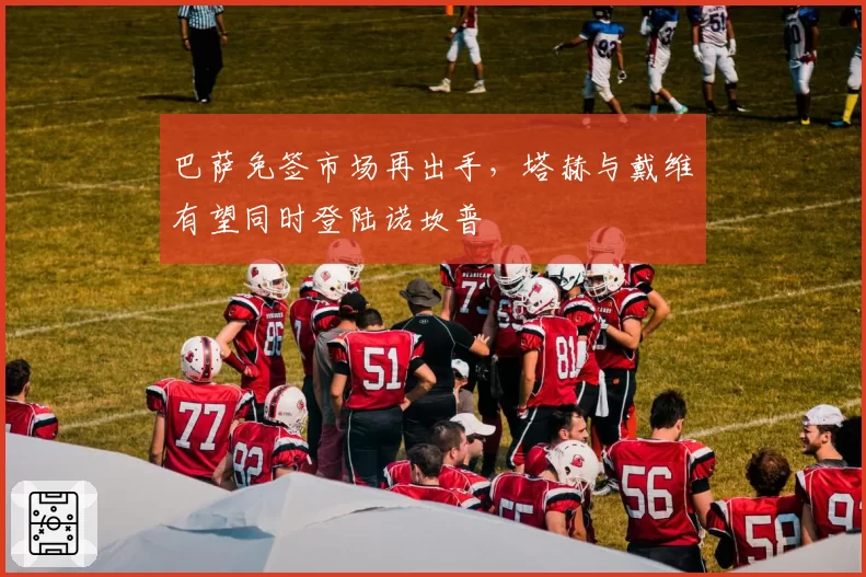 巴萨免签市场再出手,塔赫与戴维有望同时登陆诺坎普