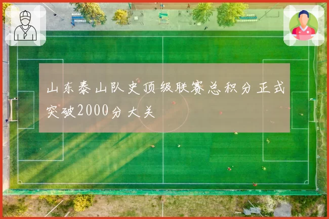 山东泰山队史顶级联赛总积分正式突破2000分大关
