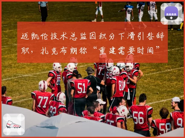 迈凯伦技术总监因积分下滑引咎辞职，扎克布朗称“重建需要时间”