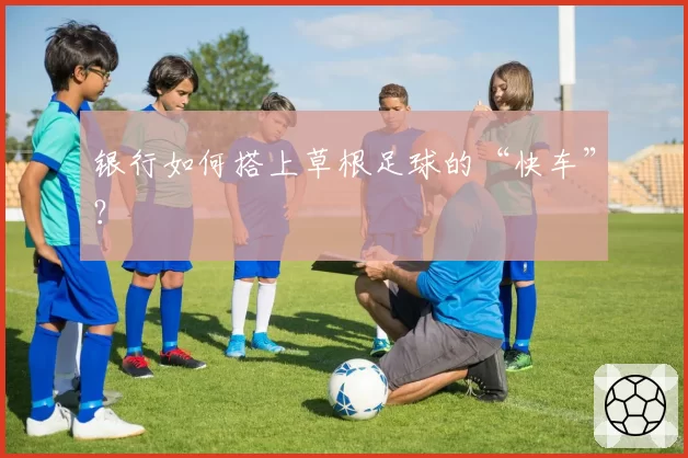 银行如何搭上草根足球的“快车”？