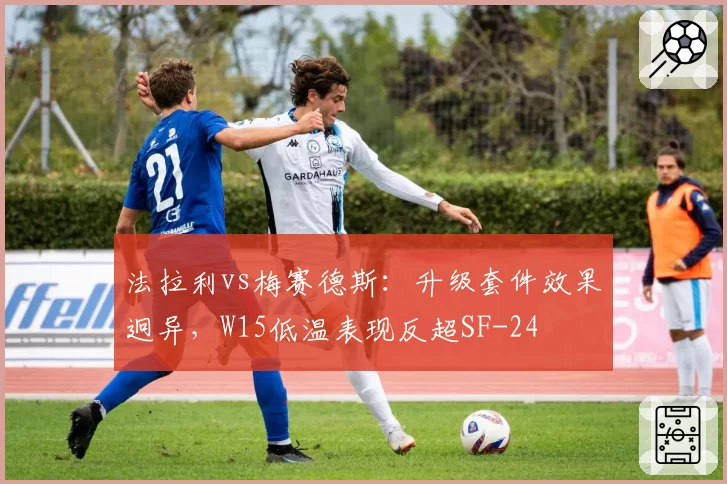 法拉利vs梅赛德斯:升级套件效果迥异,W15低温表现反超SF-24
