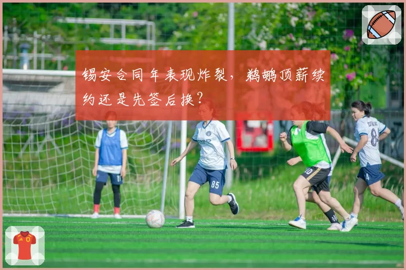 锡安合同年表现炸裂，鹈鹕顶薪续约还是先签后换？