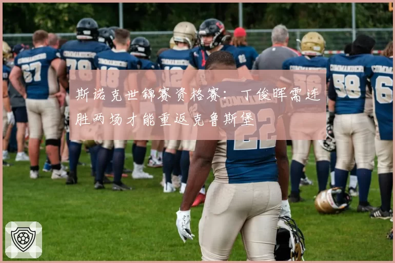 斯诺克世锦赛资格赛:丁俊晖需连胜两场才能重返克鲁斯堡
