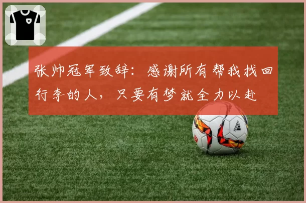 张帅冠军致辞：感谢所有帮我找回行李的人，只要有梦就全力以赴