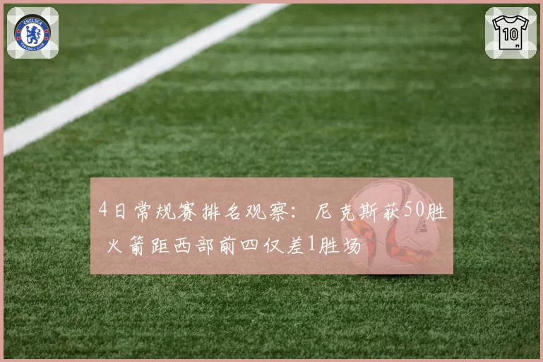 4日常规赛排名观察：尼克斯获50胜 火箭距西部前四仅差1胜场