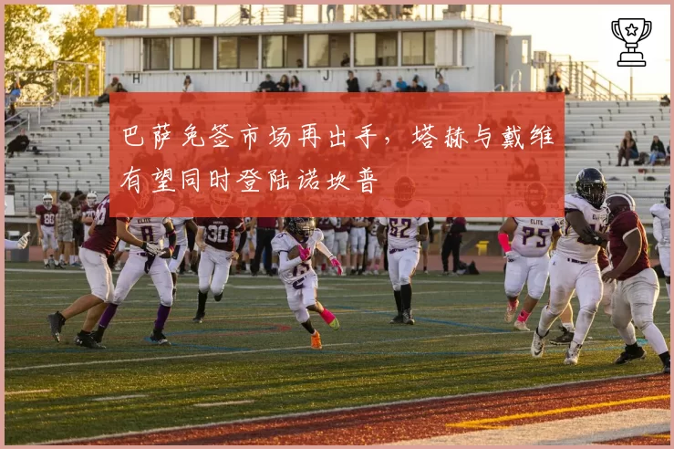 巴萨免签市场再出手,塔赫与戴维有望同时登陆诺坎普