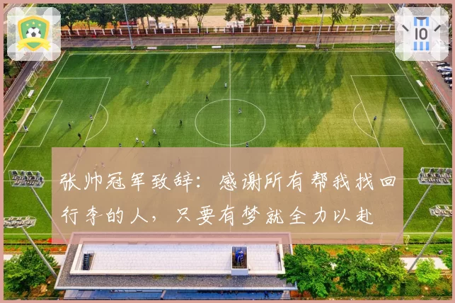 张帅冠军致辞：感谢所有帮我找回行李的人，只要有梦就全力以赴