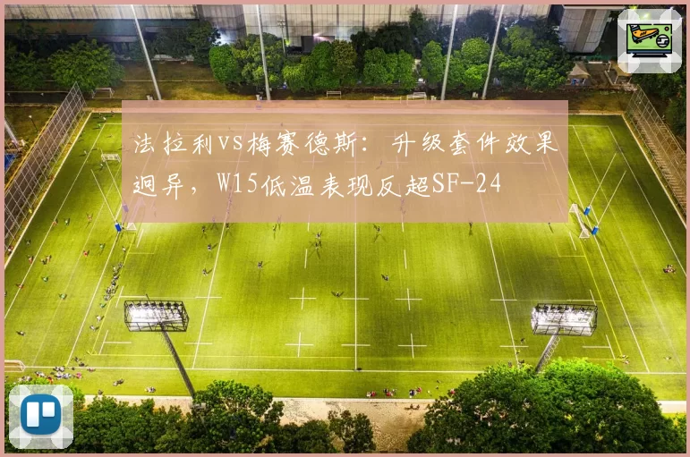 法拉利vs梅赛德斯:升级套件效果迥异,W15低温表现反超SF-24