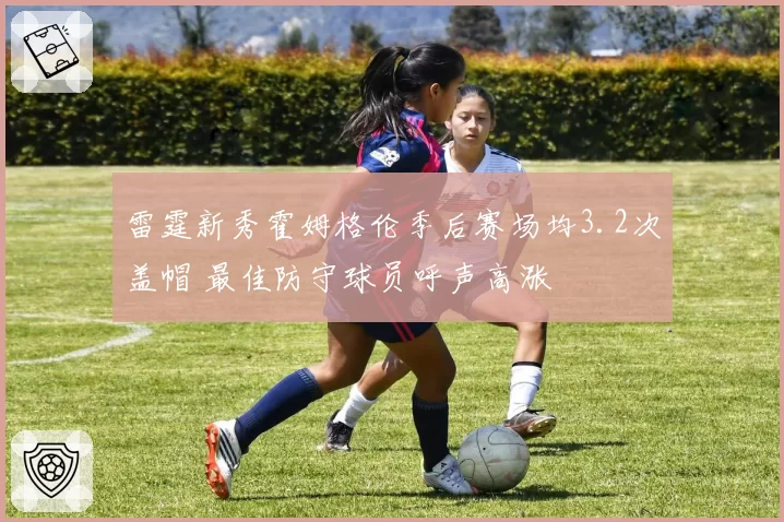 雷霆新秀霍姆格伦季后赛场均3.2次盖帽 最佳防守球员呼声高涨