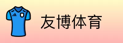 友博体育 Logo